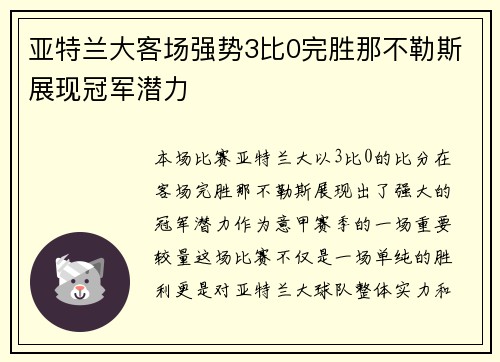 亚特兰大客场强势3比0完胜那不勒斯展现冠军潜力