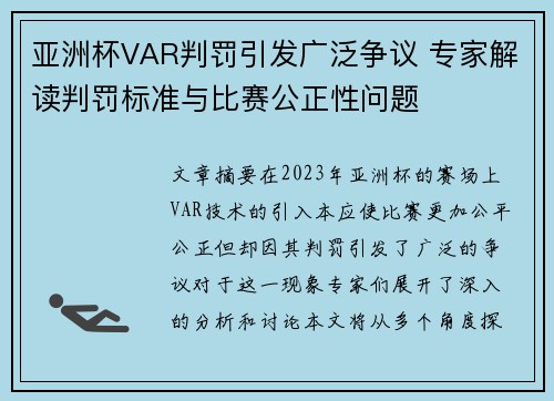 亚洲杯VAR判罚引发广泛争议 专家解读判罚标准与比赛公正性问题 亚洲杯VAR判罚引发广泛争议 专家解读判罚标准与比赛公正性问题