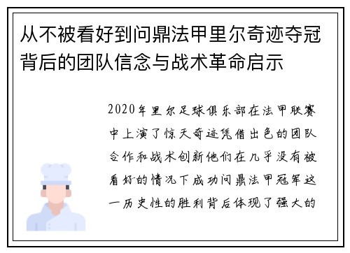 从不被看好到问鼎法甲里尔奇迹夺冠背后的团队信念与战术革命启示