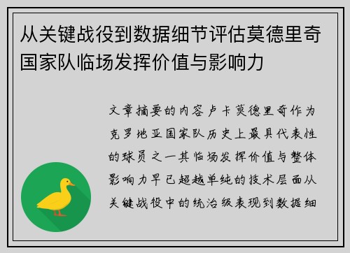 从关键战役到数据细节评估莫德里奇国家队临场发挥价值与影响力 从关键战役到数据细节评估莫德里奇国家队临场发挥价值与影响力