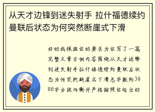 从天才边锋到迷失射手 拉什福德续约曼联后状态为何突然断崖式下滑