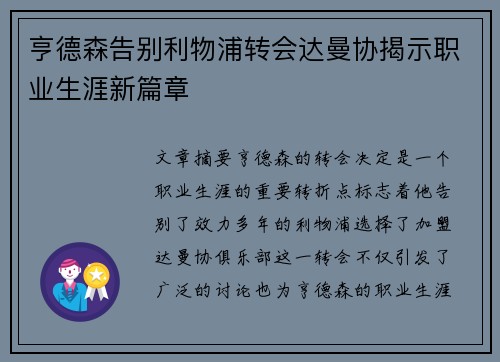 亨德森告别利物浦转会达曼协揭示职业生涯新篇章 亨德森告别利物浦转会达曼协揭示职业生涯新篇章