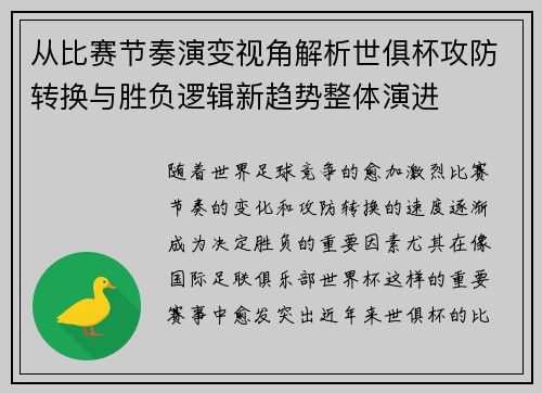 从比赛节奏演变视角解析世俱杯攻防转换与胜负逻辑新趋势整体演进 从比赛节奏演变视角解析世俱杯攻防转换与胜负逻辑新趋势整体演进