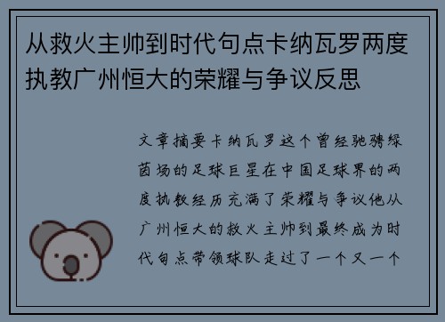 从救火主帅到时代句点卡纳瓦罗两度执教广州恒大的荣耀与争议反思