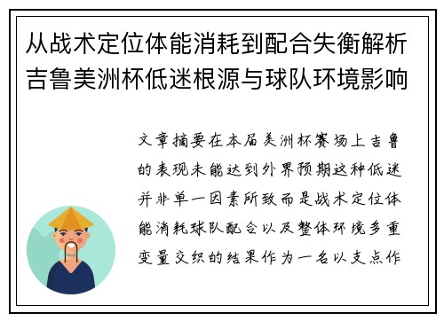 从战术定位体能消耗到配合失衡解析吉鲁美洲杯低迷根源与球队环境影响