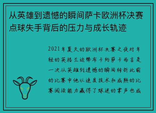 从英雄到遗憾的瞬间萨卡欧洲杯决赛点球失手背后的压力与成长轨迹