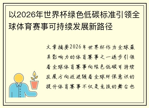 以2026年世界杯绿色低碳标准引领全球体育赛事可持续发展新路径 以2026年世界杯绿色低碳标准引领全球体育赛事可持续发展新路径
