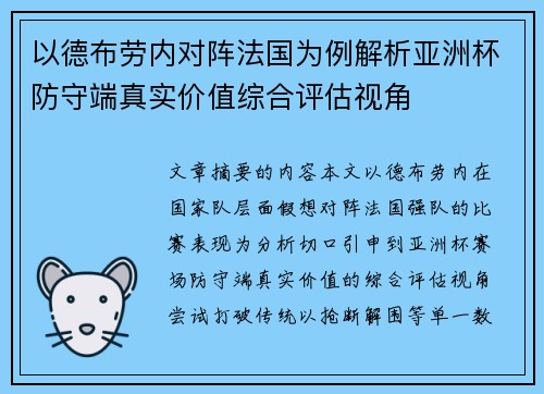 以德布劳内对阵法国为例解析亚洲杯防守端真实价值综合评估视角