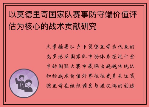 以莫德里奇国家队赛事防守端价值评估为核心的战术贡献研究 以莫德里奇国家队赛事防守端价值评估为核心的战术贡献研究