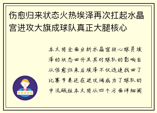 伤愈归来状态火热埃泽再次扛起水晶宫进攻大旗成球队真正大腿核心