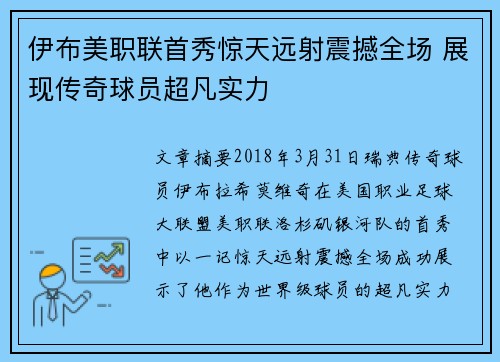 伊布美职联首秀惊天远射震撼全场 展现传奇球员超凡实力