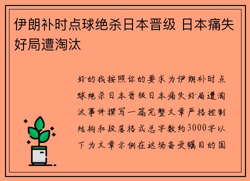 伊朗补时点球绝杀日本晋级 日本痛失好局遭淘汰