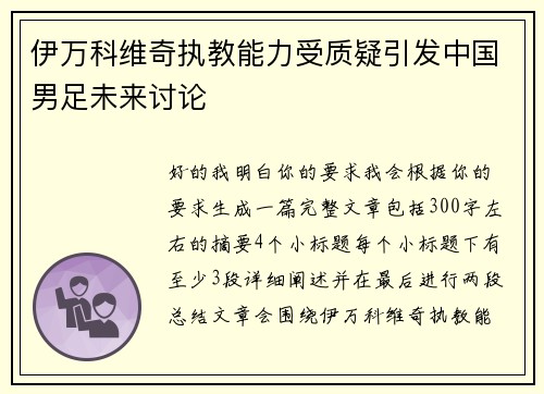 伊万科维奇执教能力受质疑引发中国男足未来讨论