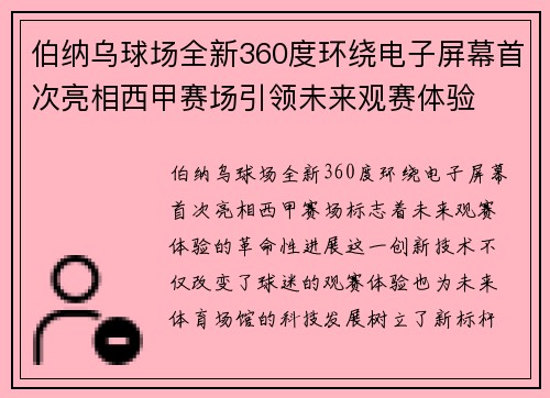 伯纳乌球场全新360度环绕电子屏幕首次亮相西甲赛场引领未来观赛体验 伯纳乌球场全新360度环绕电子屏幕首次亮相西甲赛场引领未来观赛体验
