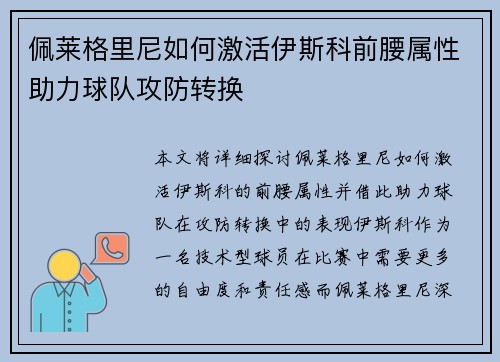 佩莱格里尼如何激活伊斯科前腰属性助力球队攻防转换