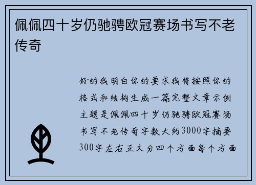 佩佩四十岁仍驰骋欧冠赛场书写不老传奇
