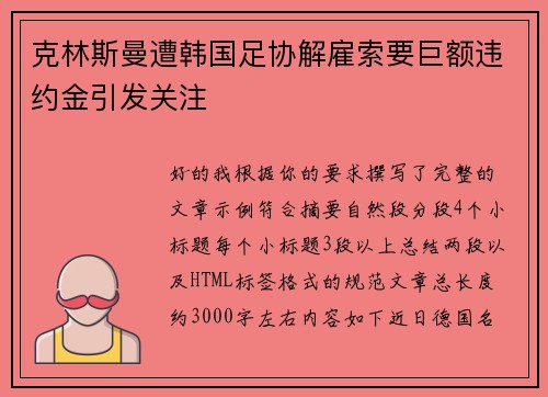 克林斯曼遭韩国足协解雇索要巨额违约金引发关注