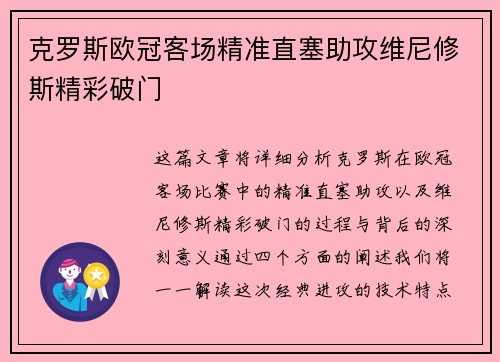 克罗斯欧冠客场精准直塞助攻维尼修斯精彩破门