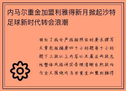 内马尔重金加盟利雅得新月掀起沙特足球新时代转会浪潮