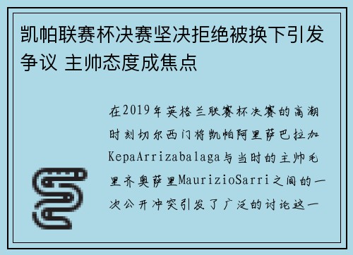凯帕联赛杯决赛坚决拒绝被换下引发争议 主帅态度成焦点 凯帕联赛杯决赛坚决拒绝被换下引发争议 主帅态度成焦点