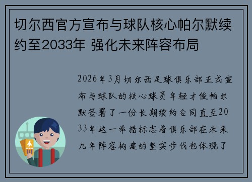 切尔西官方宣布与球队核心帕尔默续约至2033年 强化未来阵容布局