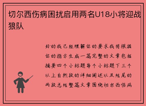 切尔西伤病困扰启用两名U18小将迎战狼队 切尔西伤病困扰启用两名U18小将迎战狼队