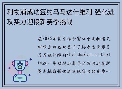 利物浦成功签约马马达什维利 强化进攻实力迎接新赛季挑战 利物浦成功签约马马达什维利 强化进攻实力迎接新赛季挑战