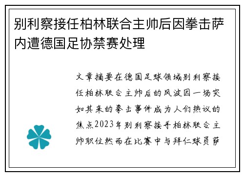别利察接任柏林联合主帅后因拳击萨内遭德国足协禁赛处理