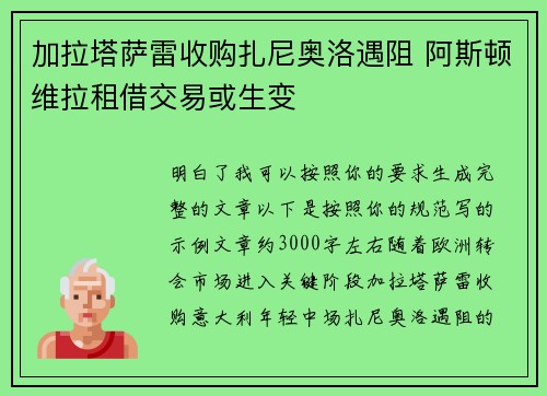 加拉塔萨雷收购扎尼奥洛遇阻 阿斯顿维拉租借交易或生变