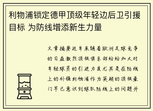 利物浦锁定德甲顶级年轻边后卫引援目标 为防线增添新生力量 利物浦锁定德甲顶级年轻边后卫引援目标 为防线增添新生力量