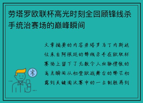 劳塔罗欧联杯高光时刻全回顾锋线杀手统治赛场的巅峰瞬间