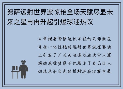 努萨远射世界波惊艳全场天赋尽显未来之星冉冉升起引爆球迷热议