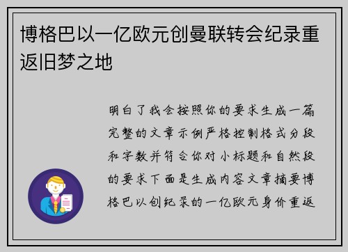 博格巴以一亿欧元创曼联转会纪录重返旧梦之地