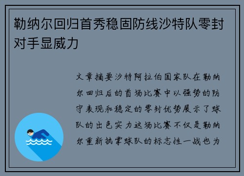 勒纳尔回归首秀稳固防线沙特队零封对手显威力 勒纳尔回归首秀稳固防线沙特队零封对手显威力