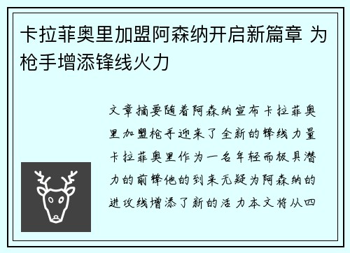 卡拉菲奥里加盟阿森纳开启新篇章 为枪手增添锋线火力