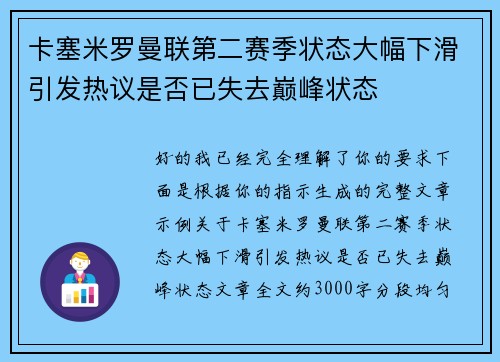卡塞米罗曼联第二赛季状态大幅下滑引发热议是否已失去巅峰状态
