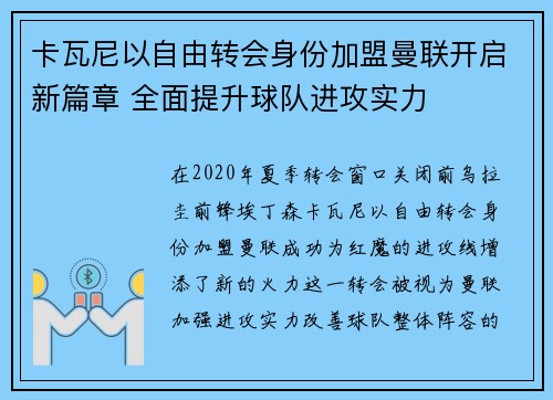 卡瓦尼以自由转会身份加盟曼联开启新篇章 全面提升球队进攻实力