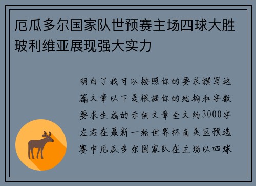 厄瓜多尔国家队世预赛主场四球大胜玻利维亚展现强大实力