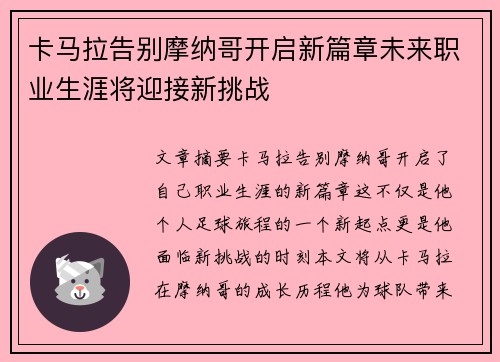 卡马拉告别摩纳哥开启新篇章未来职业生涯将迎接新挑战 卡马拉告别摩纳哥开启新篇章未来职业生涯将迎接新挑战