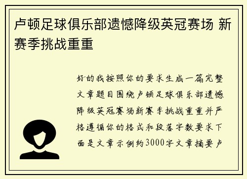 卢顿足球俱乐部遗憾降级英冠赛场 新赛季挑战重重 卢顿足球俱乐部遗憾降级英冠赛场 新赛季挑战重重