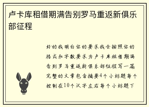 卢卡库租借期满告别罗马重返新俱乐部征程 卢卡库租借期满告别罗马重返新俱乐部征程