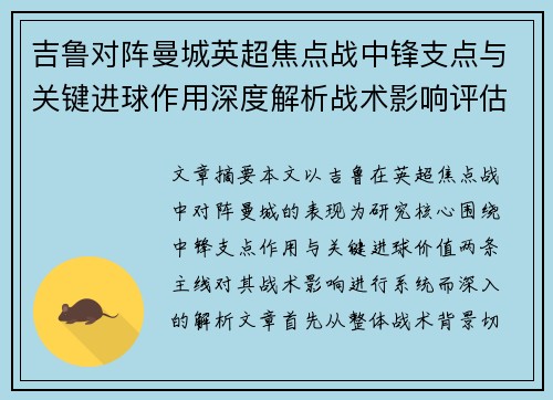 吉鲁对阵曼城英超焦点战中锋支点与关键进球作用深度解析战术影响评估 吉鲁对阵曼城英超焦点战中锋支点与关键进球作用深度解析战术影响评估
