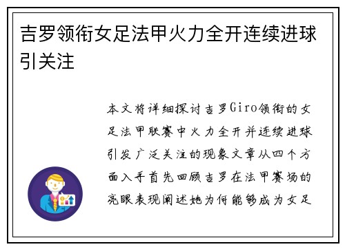 吉罗领衔女足法甲火力全开连续进球引关注 吉罗领衔女足法甲火力全开连续进球引关注