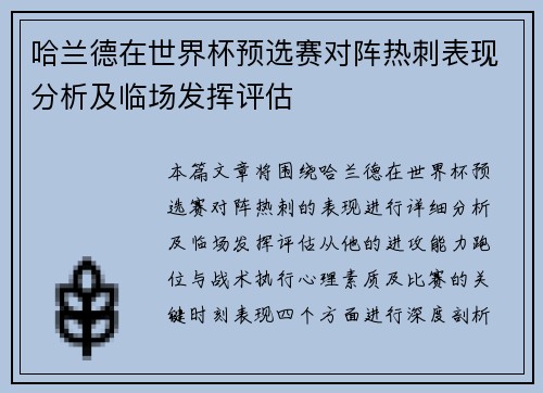 哈兰德在世界杯预选赛对阵热刺表现分析及临场发挥评估
