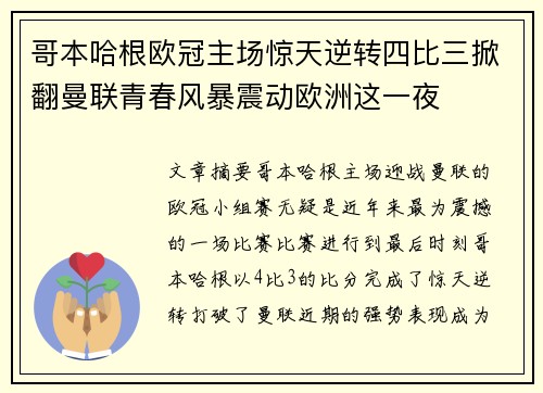 哥本哈根欧冠主场惊天逆转四比三掀翻曼联青春风暴震动欧洲这一夜 哥本哈根欧冠主场惊天逆转四比三掀翻曼联青春风暴震动欧洲这一夜