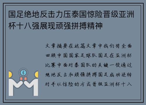 国足绝地反击力压泰国惊险晋级亚洲杯十八强展现顽强拼搏精神 国足绝地反击力压泰国惊险晋级亚洲杯十八强展现顽强拼搏精神
