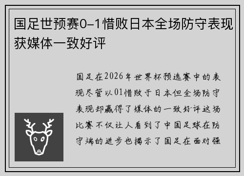 国足世预赛0-1惜败日本全场防守表现获媒体一致好评 国足世预赛0-1惜败日本全场防守表现获媒体一致好评