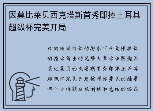 因莫比莱贝西克塔斯首秀即捧土耳其超级杯完美开局 因莫比莱贝西克塔斯首秀即捧土耳其超级杯完美开局