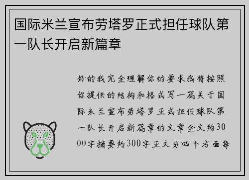 国际米兰宣布劳塔罗正式担任球队第一队长开启新篇章 国际米兰宣布劳塔罗正式担任球队第一队长开启新篇章