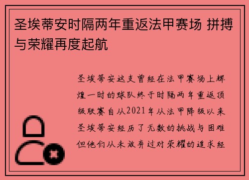 圣埃蒂安时隔两年重返法甲赛场 拼搏与荣耀再度起航 圣埃蒂安时隔两年重返法甲赛场 拼搏与荣耀再度起航